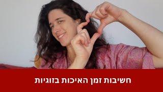 חשיבות זמן איכות בזוגיות - עולם הטנטרה עם נעמה הנגבי #132