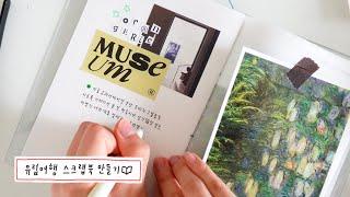 파리 여행 다녀온 썰 풀면서 스크랩북 만들기 1편️ (*말 많음 주의••) ㅣ다이어리 꾸미기•다꾸