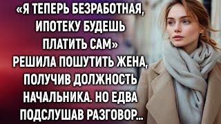 «Я теперь безработная» решила пошутить жена, получив должность начальника. А подслушав разговор…