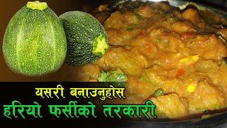 हरियो फर्सीको मिठो तरकारी बनाउने तरिका || Green Pumpkin Curry Recipe || Curry Recipe