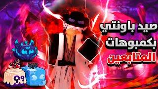 صيد باونتي في كومبوهات المتابعين|1#| blox friuts