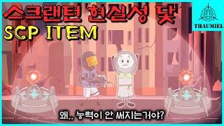 신(GOD)도 봉인할 수 있는 SCP재단이 직접만든 초레어템