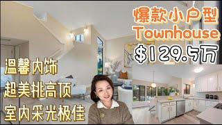 硅谷地产 | Mountain View超美Townhouse它来了！  无敌的采光加上超美的挑高顶，二楼还有一个小Den可以办公用。虽然只有两房，但是无论大小还是内装都非常舒适