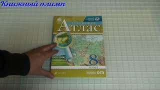 Атлас. География 8 класс. Издательство Дрофа
