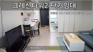 역삼역 오피스텔 크레신타워2 내부영상 단기임대 120/100 [세종복덕방 02-540-8777]