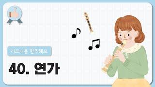 40. 연가(포 카레 카레 아나)