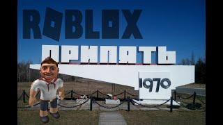 Roblox Отстойник техники. Припять