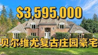 贝尔维尤超大600平方米庄园式豪宅，位于BRK中心！- Maggie 姐在西雅图