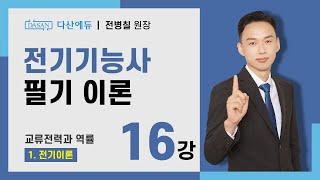 [2025/24년] 전기기능사 필기 이론 - 16강 교류전력과 역률