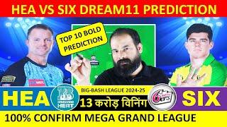 HEA vs SIX dream11 team prediction || hea vs six dream11 team prediction || hea vs six | six vs hea