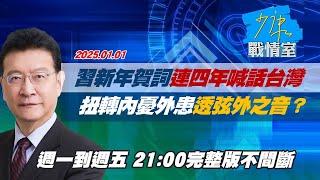 【完整版不間斷】習近平新年賀詞連續四年喊話台灣 扭轉內憂外患透弦外之音？少康戰情室20250101