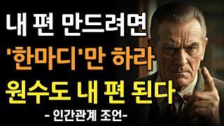 사람의 마음을 얻고싶으면 '이 한마디'만 하라 | 적마저 내편이 된다 | 말 예쁘게 하는 방법 | 지혜롭고 현명한 인간관계 조언 | 인생 명언 | 행복 | 철학 | 인간관계