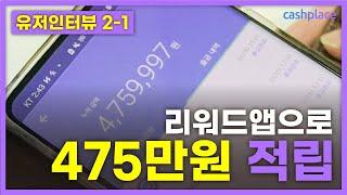 앱테크 끝판왕 475만원 번 노하우 공개! [유저 인터뷰 2탄]