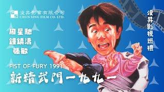 1991 新精武門1991【主演 周星馳 鍾鎮濤】