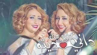 Safaa Hanaa - DANI DITO (EXCLUSIVE Lyric Clip) | صفاء و هناء - داني ديتو (حصريآ) مع الكلمات