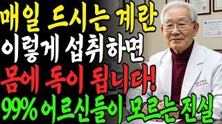 60세 이상 노인들이 꼭 알아야 할 달걀 섭취법 매일 아침 달걀이 노년 건강을 망칩니다! 반드시 멈춰야 할 위험한 습관, 의사가 절대 공개하지 않는 달걀의 비밀｜오디오북｜삶의 지혜