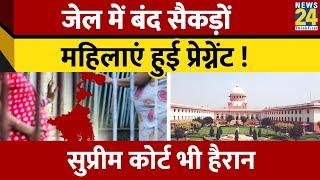 Women Prisoners Getting Pregnant: जेल में बंद सैकड़ों महिलाएं हुई प्रेग्नेंट! Supreme Court भी हैरान