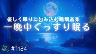 【睡眠用BGM】脳と体をやさしく眠りに包みこむ　ソルフェジオ周波数528Hz　ヒーリングミュージック　おやすみ前の睡眠導入、リラクゼーション　#1184｜madoromi