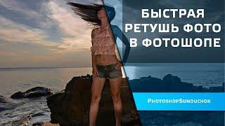 Быстрая ретушь фото в фотошопе