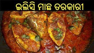 ଇଲିସି ମାଛ ତରକାରୀ | Ilisi Macha Tarkari | Ilisi Macha Tarkari in Odia | ODIA FOOD