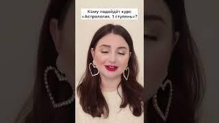 Кому подойдёт курс «Астрология. 1 ступень»?