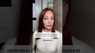 Мужчина после расставания требует деньги от женщины.