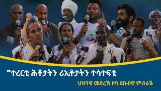 ተረርቲ ሕቲታትን ነቀፌታትን ተሳተፍቲ ህዝብዊ ዋዕላ ዞባ ደቡባዊ ምብራቕ