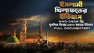 ইসলামী খিলাফতের ইতিহাস (৬৩২-১৯২৪ খ্রি) | Islamic Caliphate with @HistoryTVBangla