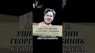 ГЕОРГИЙ СЛАБИНЯК УМЕР 4 мая 1976 года