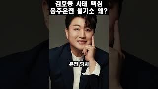 김호중 음주운전 불기소 “음주운전 걸리면 무조건 도망가라”