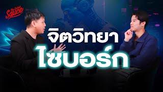 จิตวิทยาไซบอร์ก งานวิจัยระดับโลกโดยคนไทย | The Secret Sauce EP.786