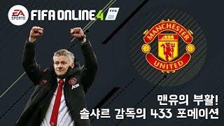 피파온라인4 실축전술 따라잡기 [맨유의 부활을 이끈 솔샤르 감독의 4-3-3 포메이션]