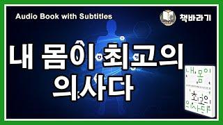 ㅣ내 몸이 최고의 의사다ㅣ오디오북ㅣ