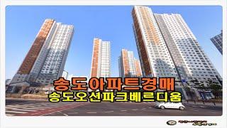 #송도아파트경매 / 인천 연수구 송도동 송도 오션파크 베르디움 아파트 34평형 경매