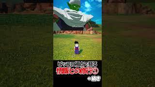 ピッコロ視点で見る悟飯との修行①【ドラゴンボールSparking! ZERO】 #ドラゴンボール #dragonball