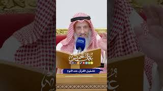 تشغيل القرآن عند النوم - عثمان الخميس