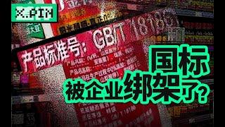 国标是如何制定的？为什么我们不能照搬欧美标准？【差评君】