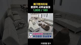 [메가벤처타워] 영등포 룸2 가성비 좋은 사무실 임대매물. #문래동사무실 #공장임대