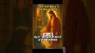 ️내가 따라 말하고️ 싶은 예수님의 언어 Ep.9 – 예수님의 한 마디가 내 존재를 바꿨어요 #말씀 #큐티 #설교 #교회 #은혜 #성경 #기도 #찬양 #qt