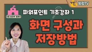 파워포인트 기초 강좌 1 - 화면 구성과 저장 방법