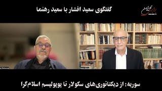 گفتگوی سعید افشار با سعید رهنما  پیرامون سوریه: از دیکتاتوری‌های سکولار تا پوپولیسم اسلام‌گرا