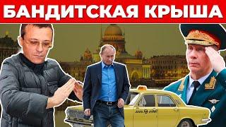 Кто крышевал Путина в девяностые. История Романа Цепова.