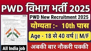 PWD Recruitment 2025 | PWD Vacancy 2025 | Latest Government Jobs 2025 | New Vacancy 2025