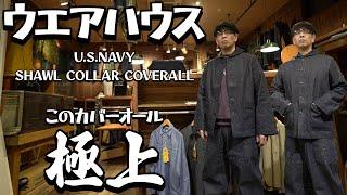 【ウエアハウス】極上のカバーオール届きました！セットアップで是非とも揃えたい！！