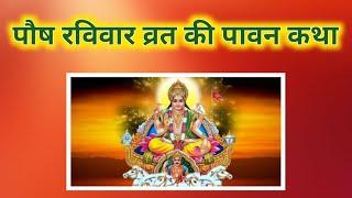 पौष रविवार व्रत की पावन कथा || paush ravivar vrat katha || paush ravivar || पौष रविवार व्रत ||