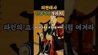 의천대사 인생격언 9가지