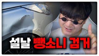 설날 엄마 차 뺑소니범 검거한 썰