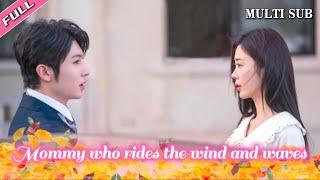 [MULTI SUB]China's popular Mengwa short drama "Mommy who rides the wind and wave" is launched