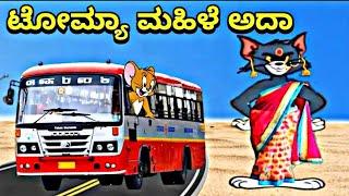 ಉಚಿತ ಬಸ್ ಪ್ರಯಾಣ ಬಂದ್ | bus bandh Reaction By Tom and Jerry Kannada Comedy | Congress Gurenty 