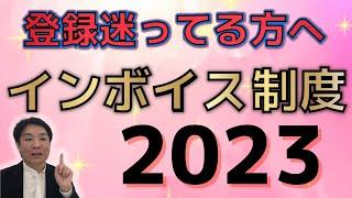インボイス登録迷ってる方へ。今すぐ申請? 必要ない??